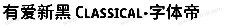 有爱新黑 Classical字体转换